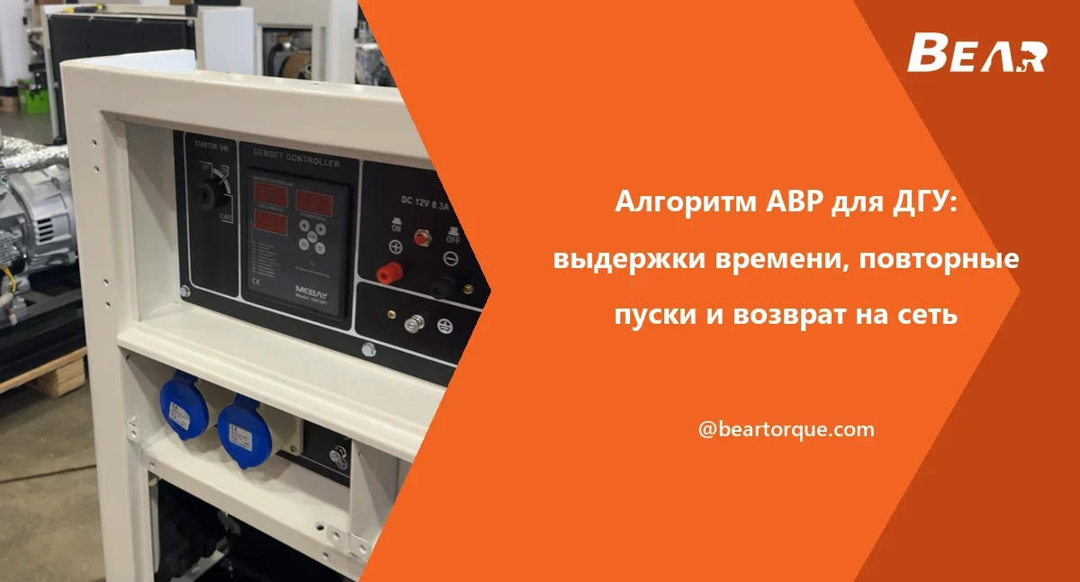Обложка руководства BEAR: панель генератора с замком запуска, контроллером, автоматом и закрытыми розетками