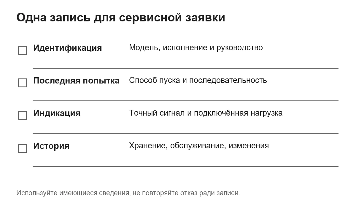 Четыре группы данных сервисной заявки о неудачном запуске.