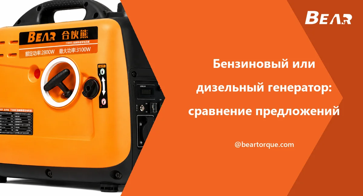 Обложка руководства BEAR с оранжевым корпусным генератором