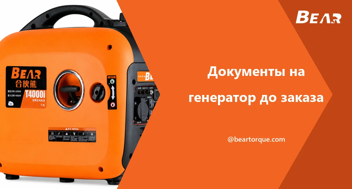 Обложка руководства BEAR с оранжевым корпусным генератором