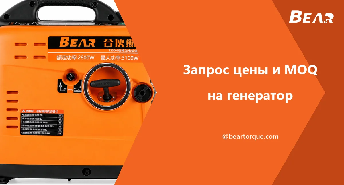Обложка руководства BEAR с упакованными генераторными установками