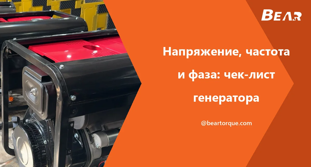 Обложка руководства BEAR с открытыми генераторами в рабочей зоне