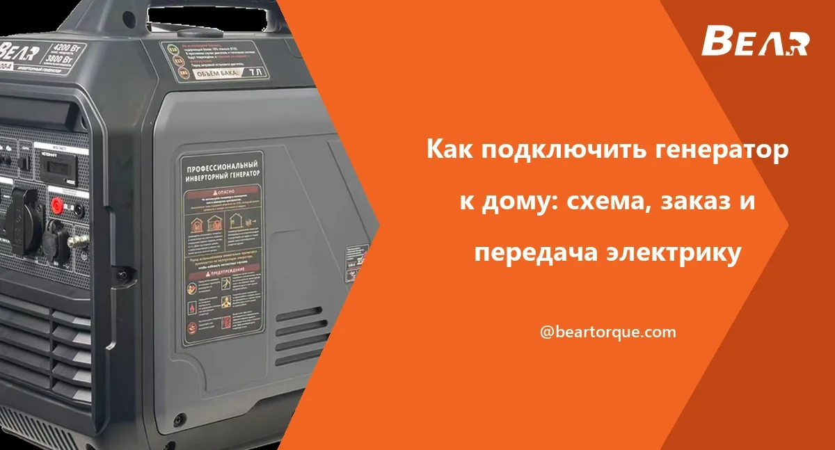Инверторный генератор BEAR рядом с названием статьи