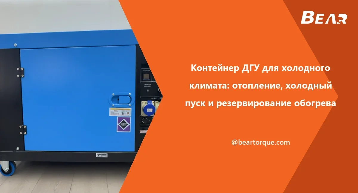 Обложка руководства BEAR: синий генератор с дверями, вентиляционными проёмами, панелью и колёсным основанием