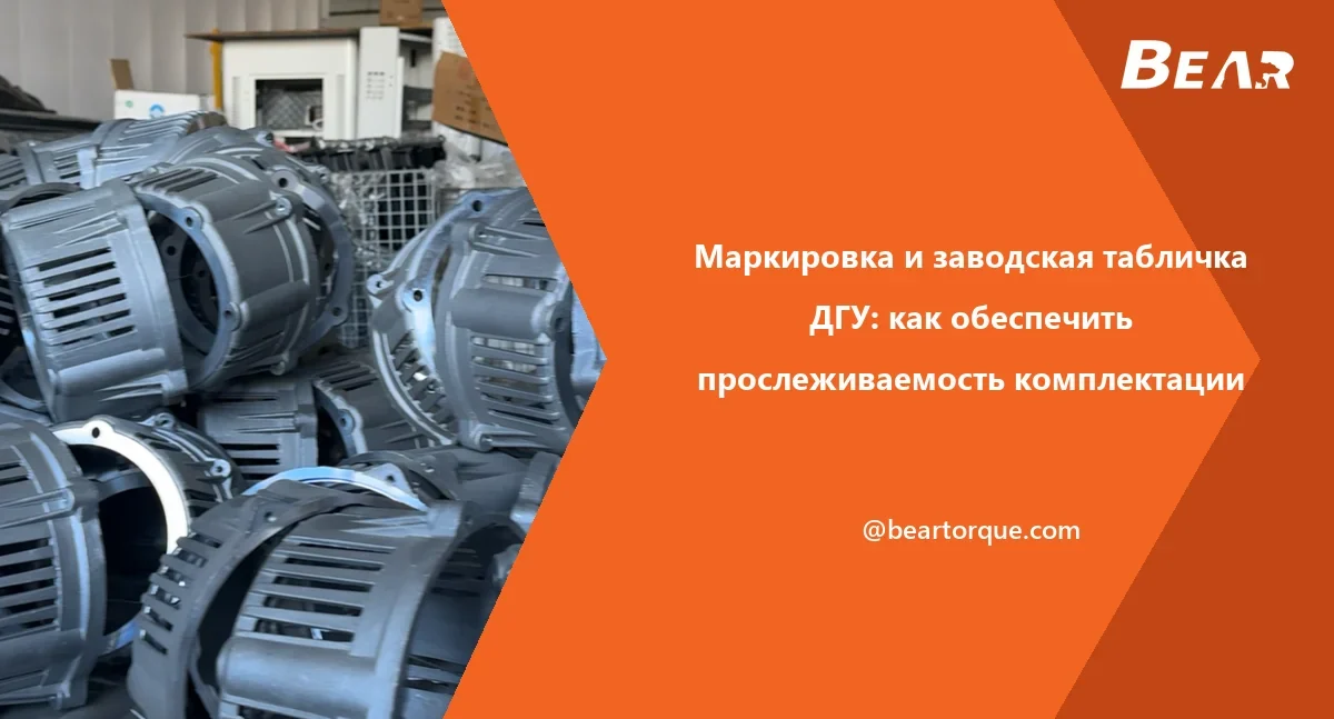 Обложка руководства BEAR: серые корпуса и крышки альтернаторов в рабочей зоне
