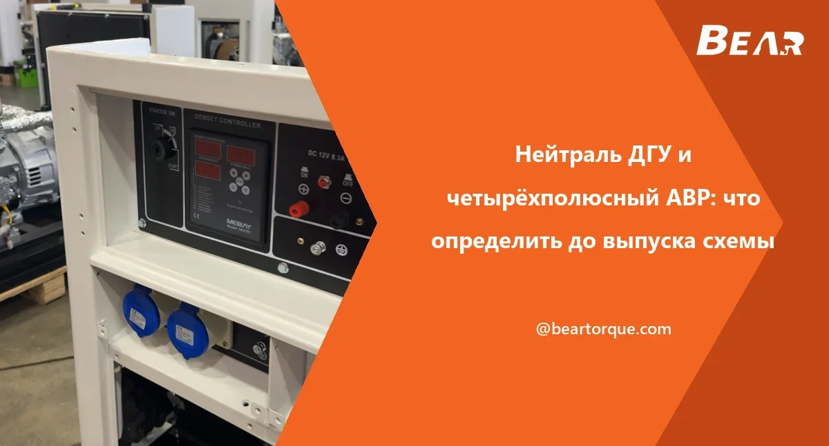 Обложка руководства BEAR: панель генератора с замком запуска, контроллером, автоматом и закрытыми розетками