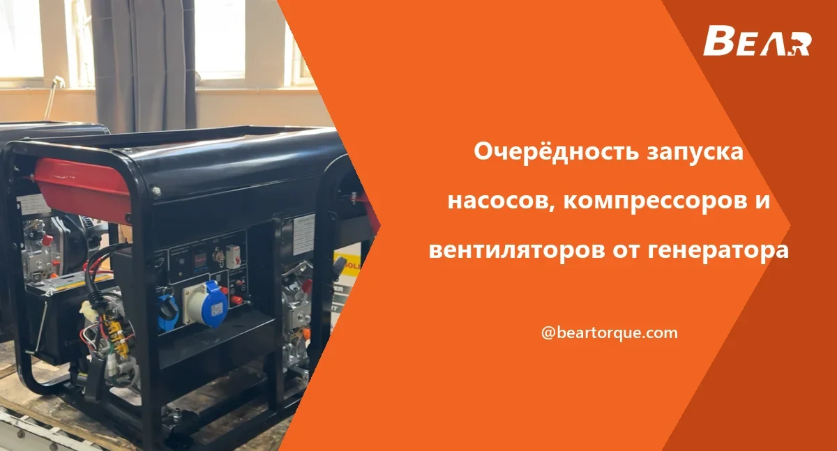 Обложка руководства BEAR: открытые генераторы с панелями и пусковыми аккумуляторами