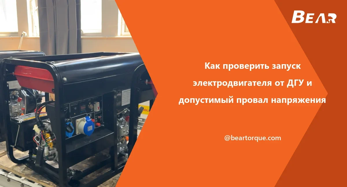 Обложка руководства BEAR: открытые генераторы с панелями и пусковыми аккумуляторами