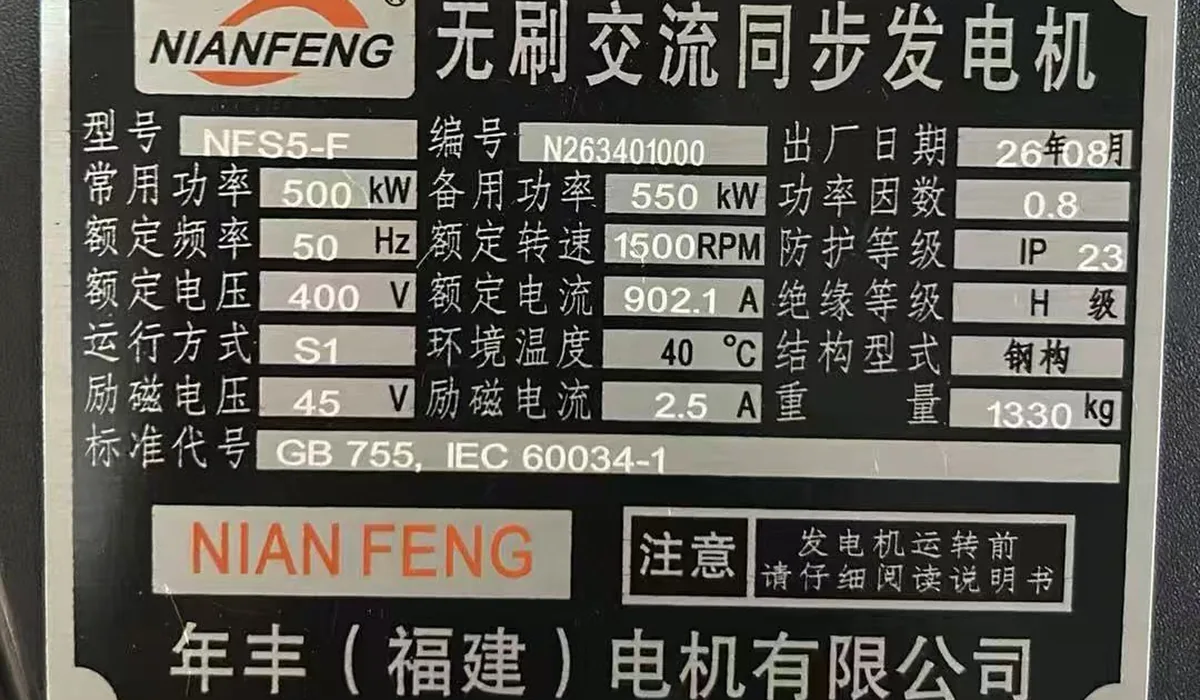 Шильдик бесщёточного генератора Nianfeng NFS5-F: 500 кВт основная, 550 кВт резервная, 400 В, 902,1 А, 50 Гц, 1500 об/мин
